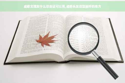 成都文理发什么毕业证可以用,成都头发造型最好的地方
