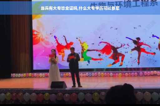当兵有大专毕业证吗,什么大专学历可以参军