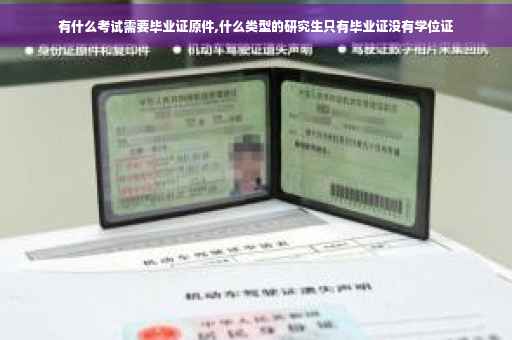 有什么考试需要毕业证原件,什么类型的研究生只有毕业证没有学位证