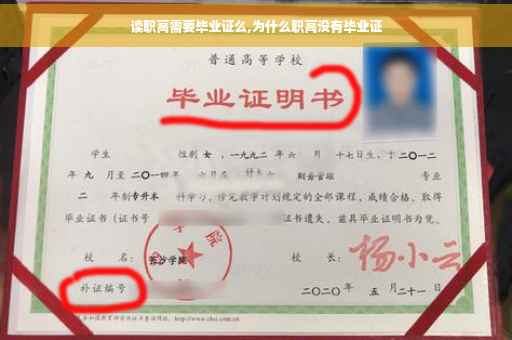 读职高需要毕业证么,为什么职高没有毕业证