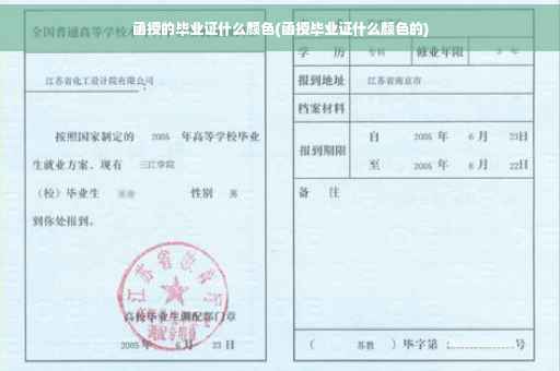 函授的毕业证什么颜色(函授毕业证什么颜色的)