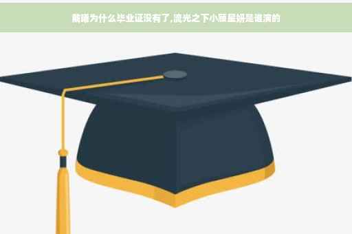 戴曦为什么毕业证没有了,流光之下小顾星妍是谁演的