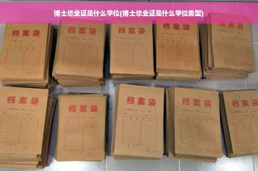 博士毕业证是什么学位(博士毕业证是什么学位类型)