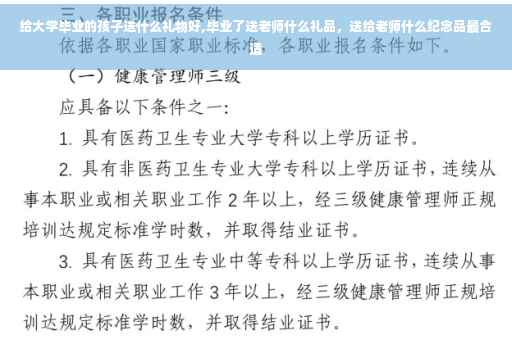 给大学毕业的孩子送什么礼物好,毕业了送老师什么礼品，送给老师什么纪念品最合适