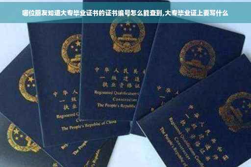 哪位朋友知道大专毕业证书的证书编号怎么能查到,大专毕业证上要写什么