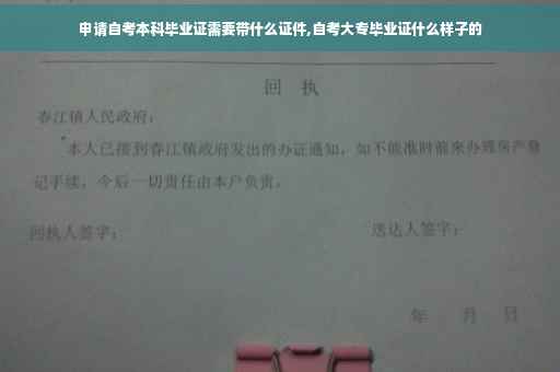 申请自考本科毕业证需要带什么证件,自考大专毕业证什么样子的