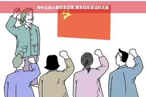 为什么没人晒毕业证呢,晒本科毕业证的文案