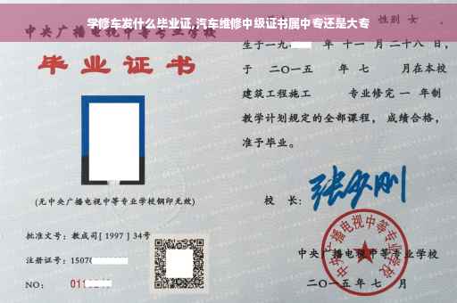 学修车发什么毕业证,汽车维修中级证书属中专还是大专
