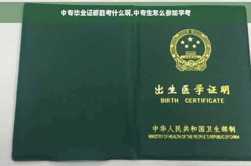 中专毕业证都能考什么啊,中专生怎么参加学考