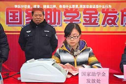学历分毕业、结业、肄业三种，各是什么意思,颁发毕业证是什么行为