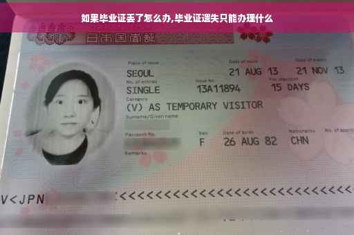 如果毕业证丢了怎么办,毕业证遗失只能办理什么