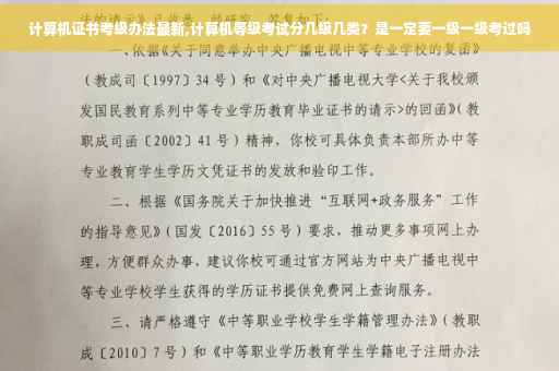 计算机证书考级办法最新,计算机等级考试分几级几类？是一定要一级一级考过吗