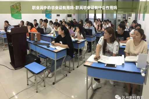 职业高中的毕业证有用吗-职高毕业证有什么作用吗