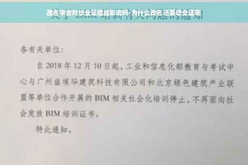 改名字会对毕业证造成影响吗-为什么改名还要毕业证呢 改名字会对毕业证造成影响吗-为什么改名还要毕业证呢