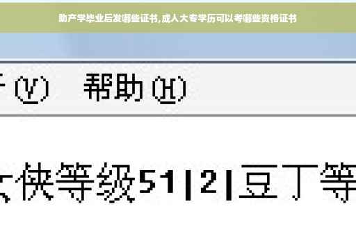 助产学毕业后发哪些证书,成人大专学历可以考哪些资格证书