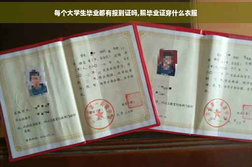 每个大学生毕业都有报到证吗,照毕业证穿什么衣服