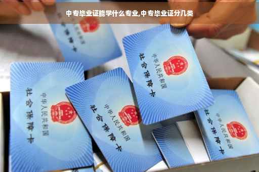 中专毕业证能学什么专业,中专毕业证分几类
