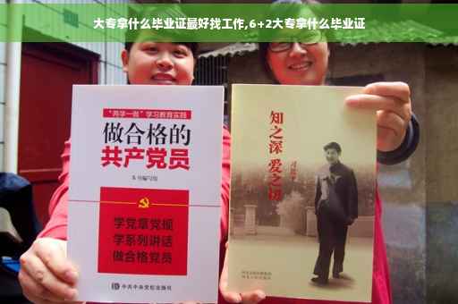 大专拿什么毕业证最好找工作,6+2大专拿什么毕业证