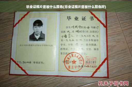 毕业证相片底板什么颜色(毕业证相片底板什么颜色好)