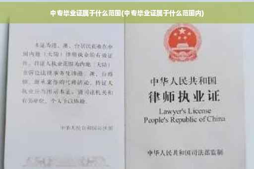 中专毕业证属于什么范围(中专毕业证属于什么范围内)