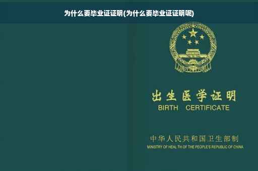 为什么要毕业证证明(为什么要毕业证证明呢)