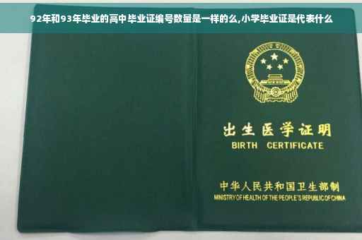 92年和93年毕业的高中毕业证编号数量是一样的么,小学毕业证是代表什么