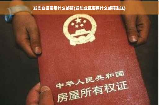 发毕业证要用什么邮箱(发毕业证要用什么邮箱发送)