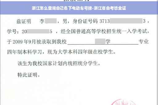 浙江怎么查询自己名下电动车号牌-浙江省自考毕业证