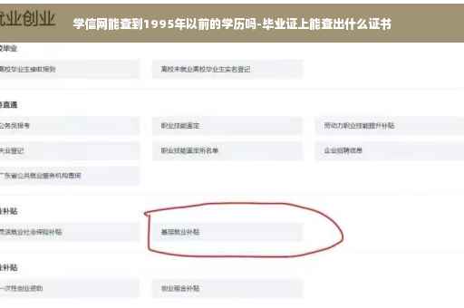 学信网能查到1995年以前的学历吗-毕业证上能查出什么证书