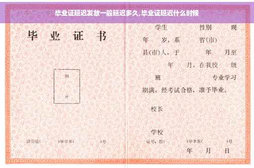 毕业证延迟发放一般延迟多久,毕业证延迟什么时候