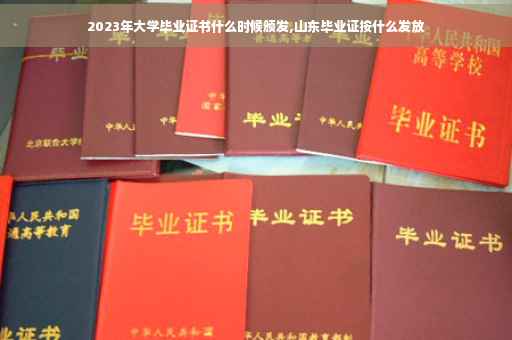 2023年大学毕业证书什么时候颁发,山东毕业证按什么发放