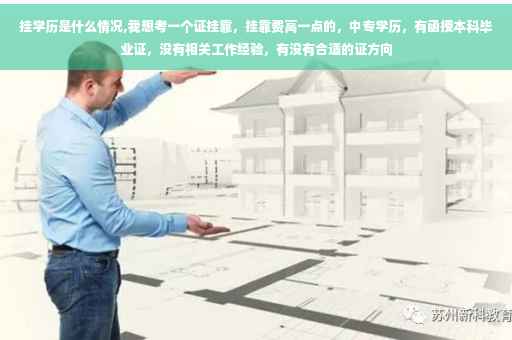 挂学历是什么情况,我想考一个证挂靠，挂靠费高一点的，中专学历，有函授本科毕业证，没有相关工作经验，有没有合适的证方向