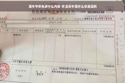 高中学农有点什么内容-农业高中是什么毕业证的