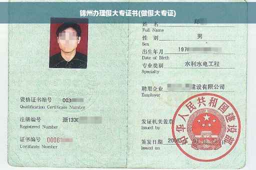 锦州办理假大专证书(做假大专证)