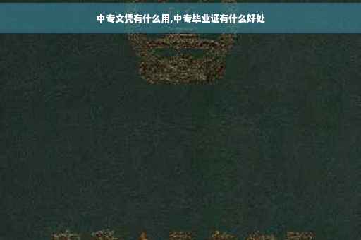 中专文凭有什么用,中专毕业证有什么好处