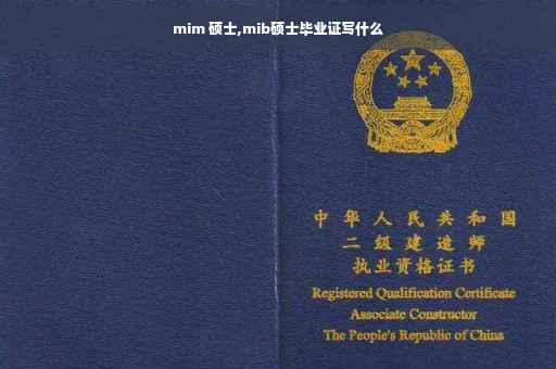 mim 硕士,mib硕士毕业证写什么