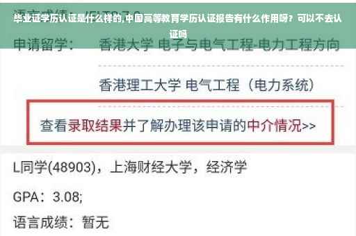 毕业证学历认证是什么样的,中国高等教育学历认证报告有什么作用呀？可以不去认证吗