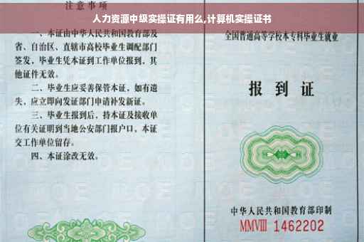 人力资源中级实操证有用么,计算机实操证书