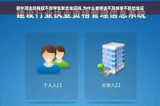 初中班主任有权不给学生发毕业证吗,为什么老师说不及格拿不到毕业证