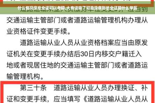 什么情况没毕业证可以考研,大专读完了可是没拿到毕业证算什么学历