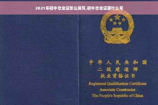2021年初中毕业证怎么填写,初中毕业证第什么号
