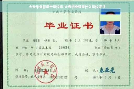 大专毕业算学士学位吗-大专毕业证是什么学位证书