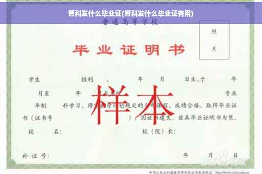 管科发什么毕业证(管科发什么毕业证有用)