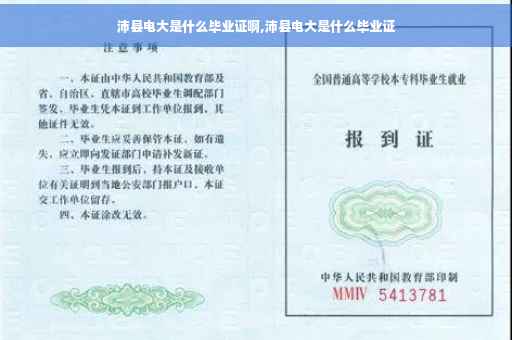 沛县电大是什么毕业证啊,沛县电大是什么毕业证