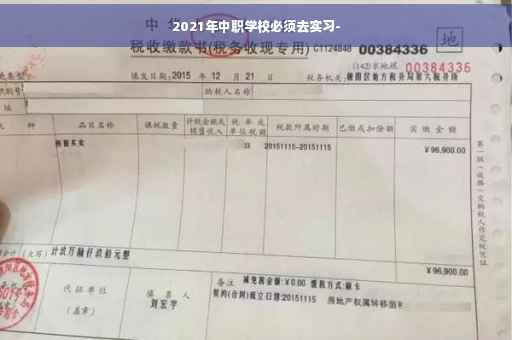 2021年中职学校必须去实习-