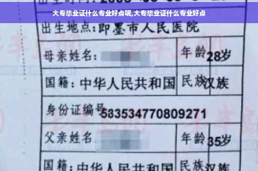 大专毕业证什么专业好点呢,大专毕业证什么专业好点