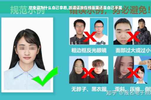 毕业证为什么自己拿着,派遣证放在档案里还是自己手里