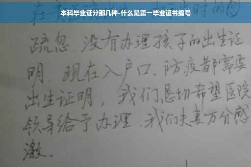 本科毕业证分那几种-什么是第一毕业证书编号