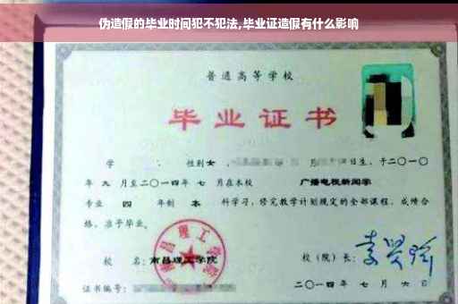 伪造假的毕业时间犯不犯法,毕业证造假有什么影响