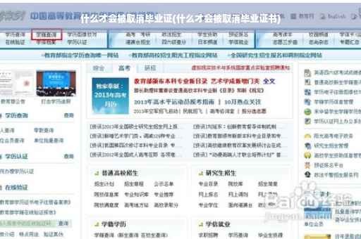 什么才会被取消毕业证(什么才会被取消毕业证书)
